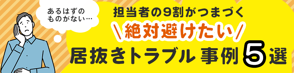 居抜きオフィス移転トラブル事例５選