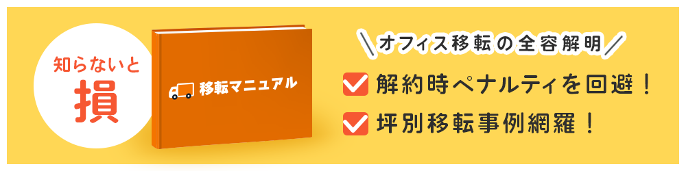 オフィス移転マニュアル（ガイド）