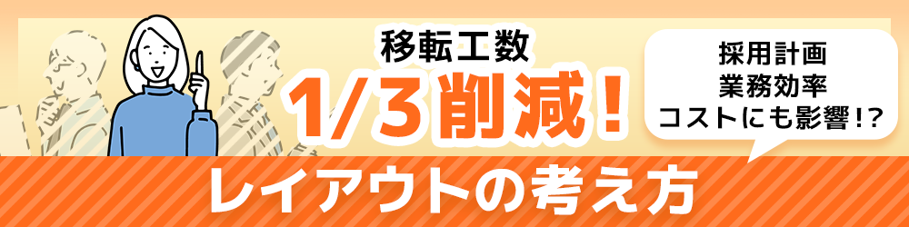 オフィス移転のレイアウトの考え方（移転工数3分の1削減）