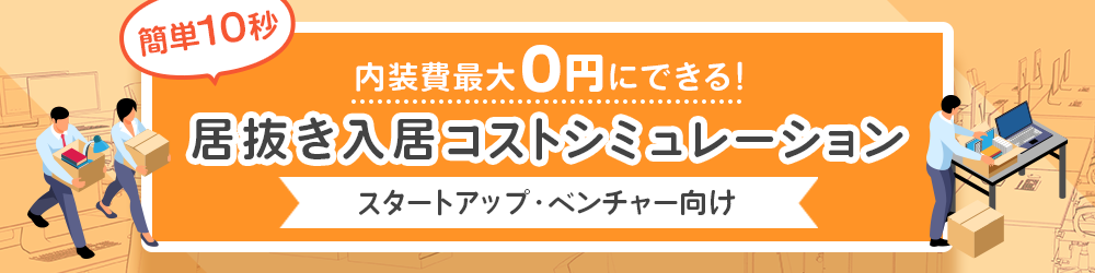 居抜き入居コストシミュレーションシート【無料ダウンロード】