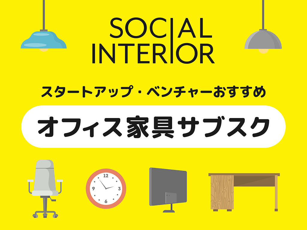 オフィス家具サブスク（SOCIAL INTERIOR）アイキャッチ