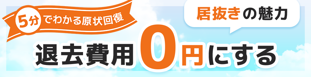 原状回復費用を0円にする（居抜きオフィス）