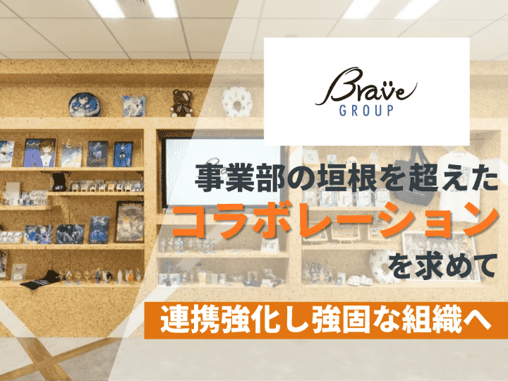 事業部の垣根を超えたコラボレーションを求めて│株式会社Brave group#78