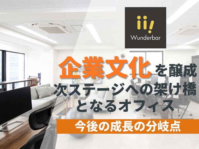 企業文化を醸成し次ステージへの架け橋となるオフィス│株式会社Wunderbar #77