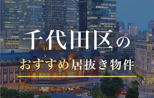 千代田区のおすすめ居抜きオフィス物件