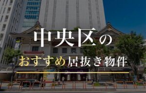 東京都中央区のおすすめ居抜き物件