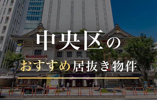 東京都中央区のオフィス・セットアップオフィス物件情報