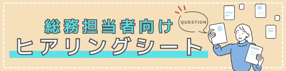 総務担当者向けヒアリングシート