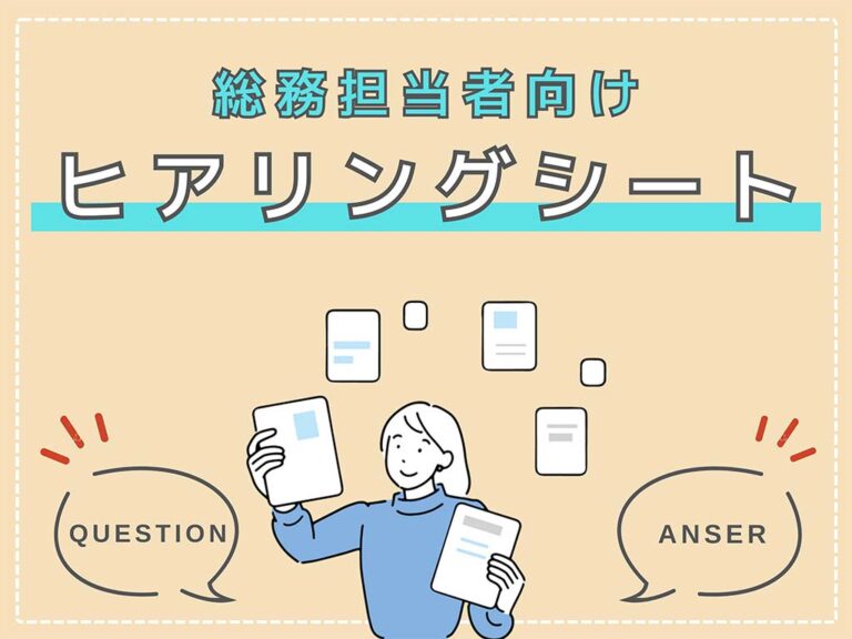 オフィス移転のヒアリングシートを無料ダウンロード！プランニングやレイアウト決定に最適