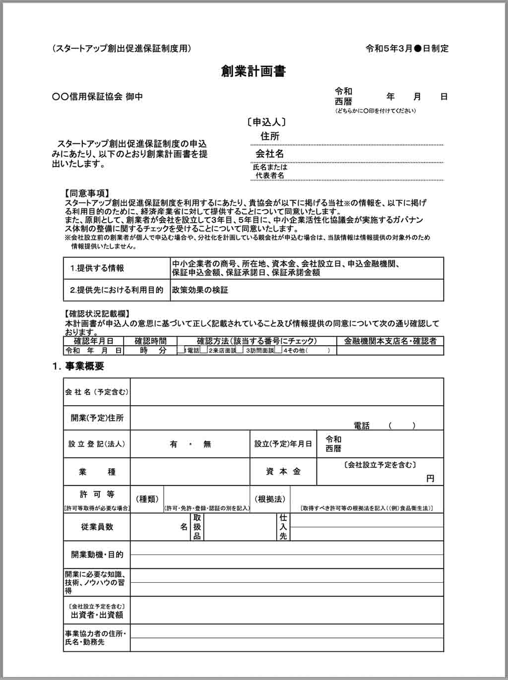 参照元：創業計画書（スタートアップ創出促進保証制度用）(EXCEL形式：55KB)│中小企業庁