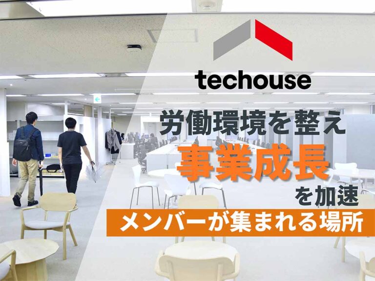 全メンバーが集まれる場所を創出する│株式会社Techouse #79