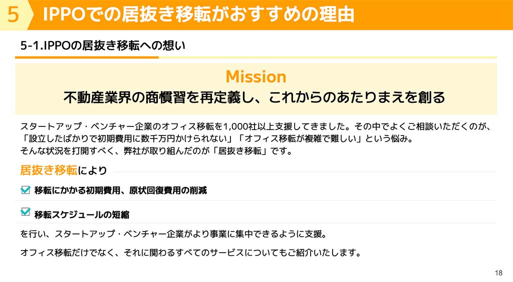 ハイッテ公式 「移転で失敗しない！居抜きオフィス移転完全マニュアル（ガイド）」より　株式会社IPPOでのオフィス居抜き移転がおすすめの理由