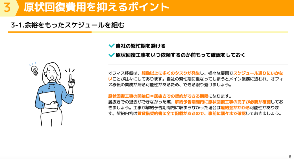 ハイッテ公式 「5分でわかる原状回復！退去費用0円にする居抜きの魅力（ガイド）」より　原状回復費用を抑えるポイント