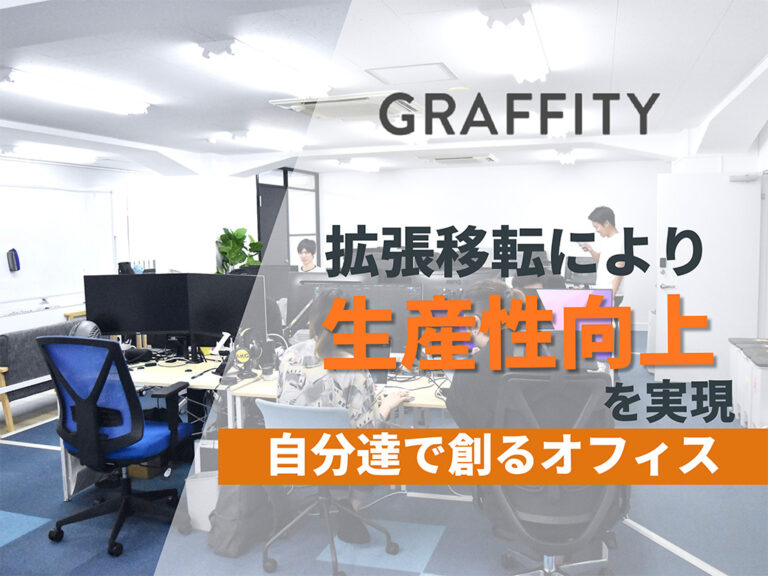 次のステージに繋げるオフィスを自分達で創る｜Graffity株式会社＃81