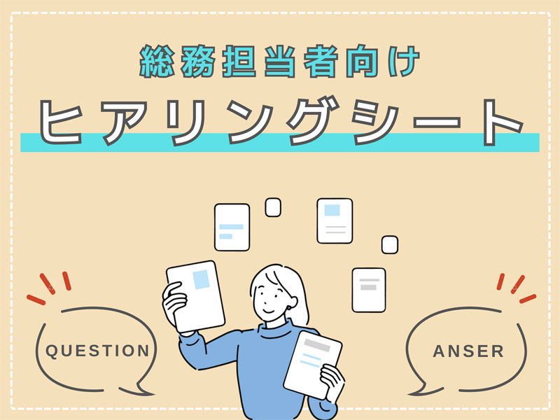 総務担当者向け！オフィス移転社内ヒアリングシート