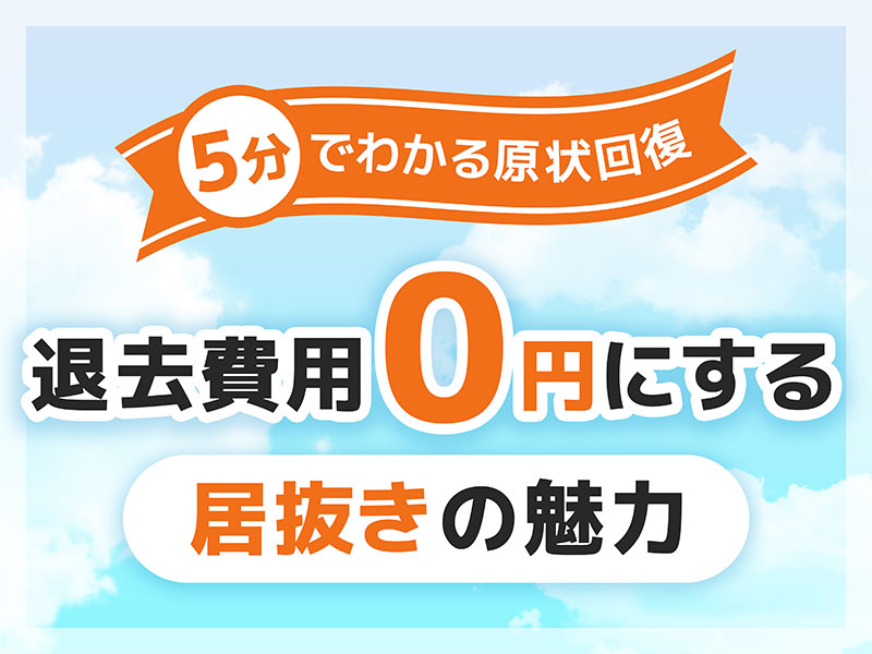 5分でわかる原状回復！退去費用0円にする居抜きの魅力（ガイド）