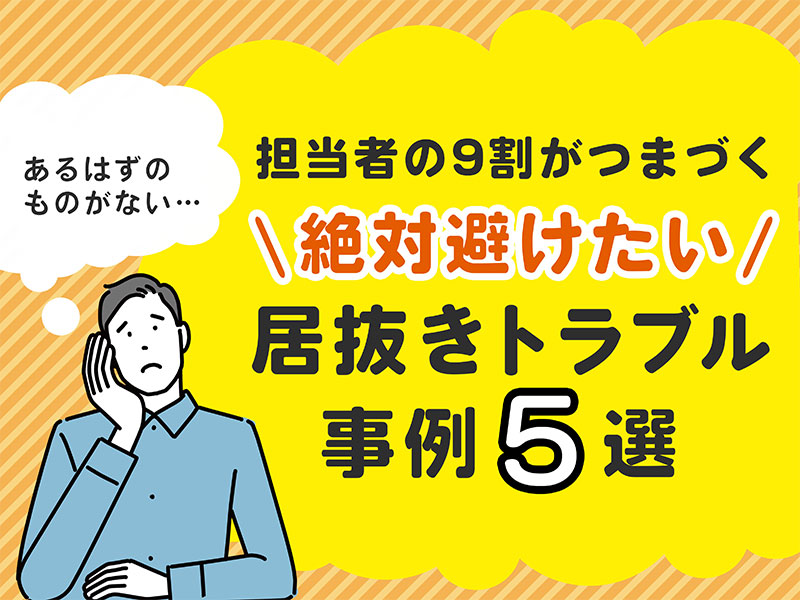 本当にあった！居抜きオフィス移転トラブル事例5選（ガイド）