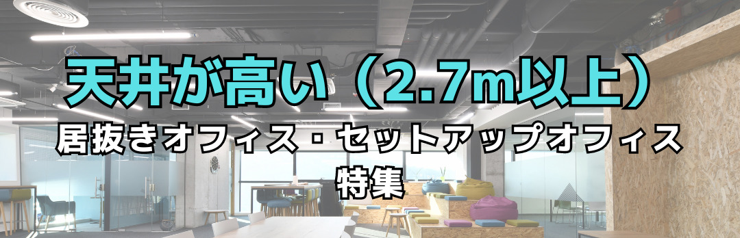 天井高2.7m以上のオフィス・事務所特集（東京都限定）