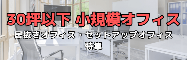 東京都の小規模居抜きオフィス・事務所特集（30坪以下）