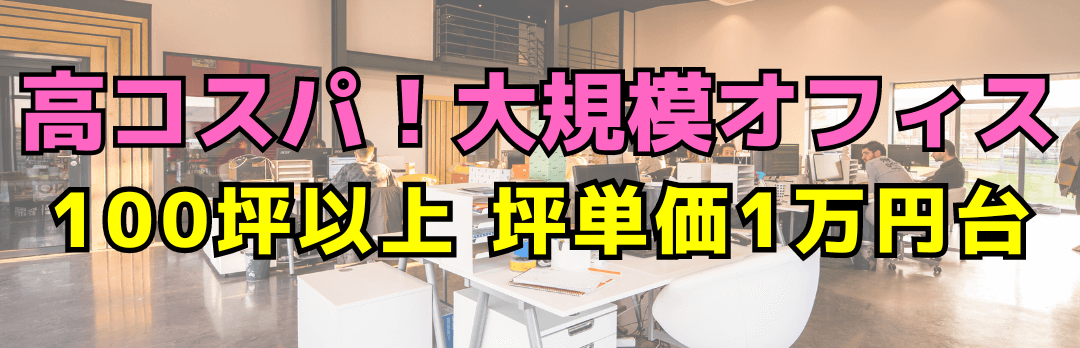 東京都の大規模オフィス・事務所特集（100坪以上、坪単価1万円台）