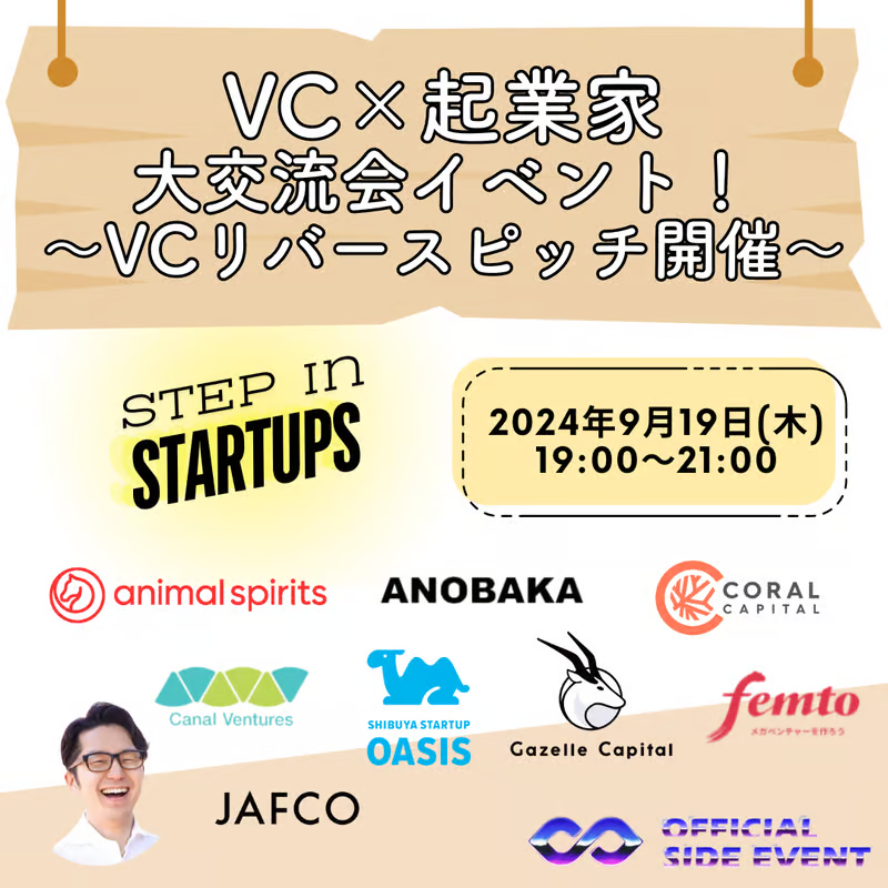 VC×起業家　出逢いが生まれる大交流会！〜VCリバースピッチ開催〜　STEP in Startups