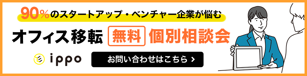 オフィス移転無料相談会