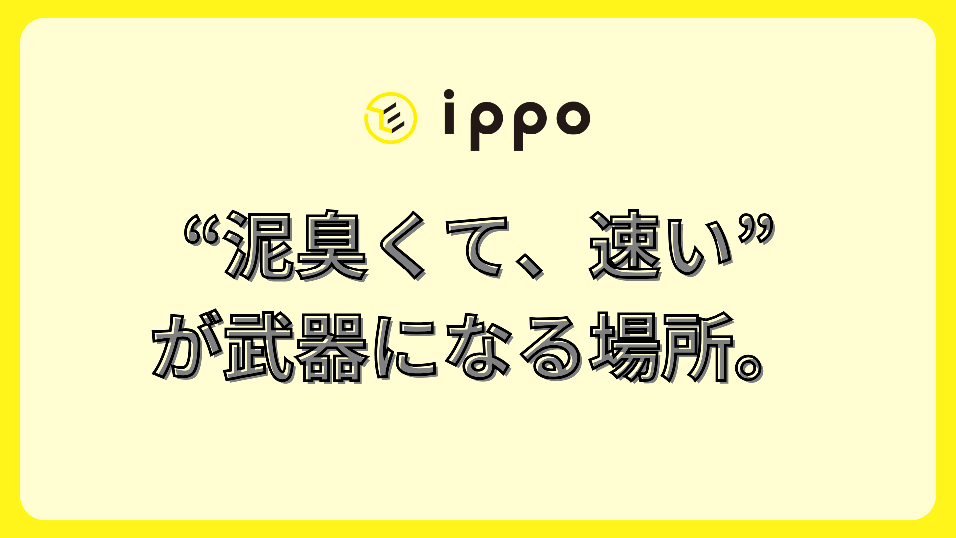 体育会系×スタートアップ――“泥臭くて、速い”が武器になる場所。
