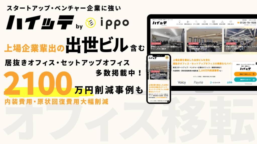 居抜きオフィス・セットアップオフィス情報メディア「ハイッテ」