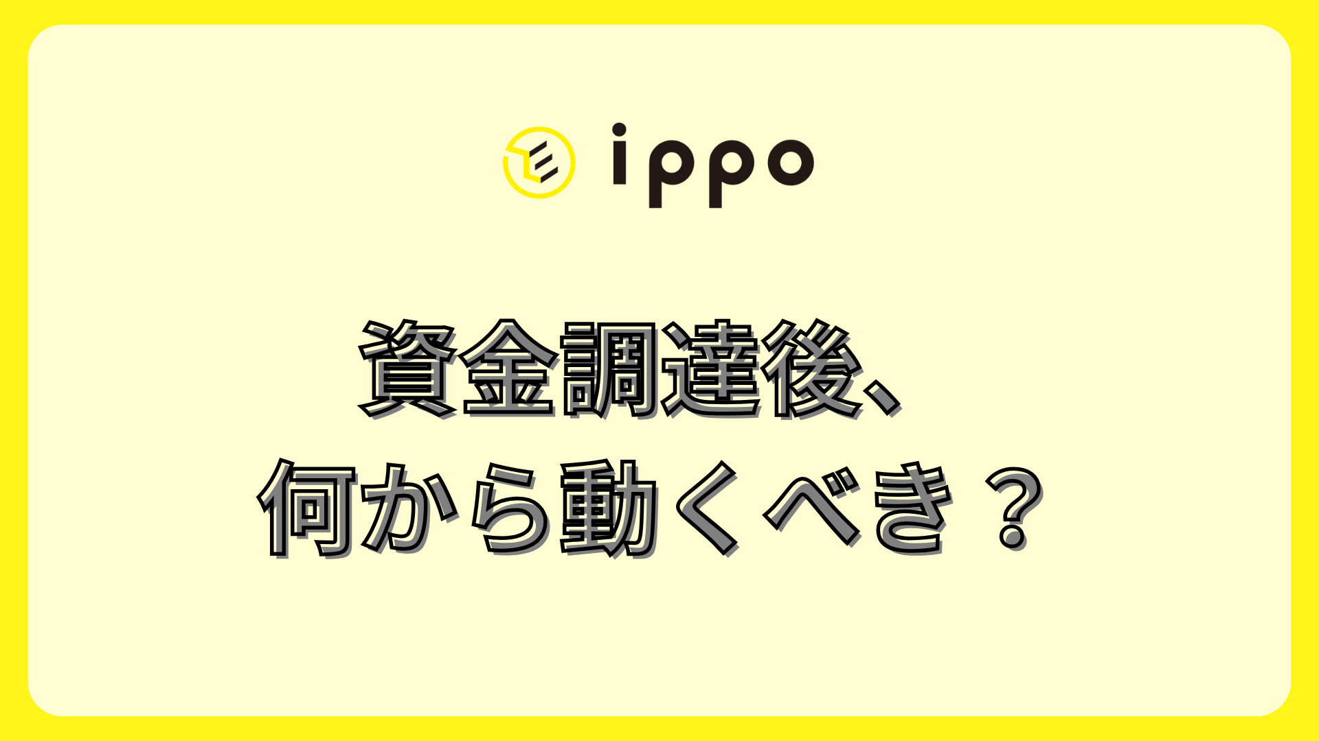 「資金調達後、何から動くべき」コラムのバナー