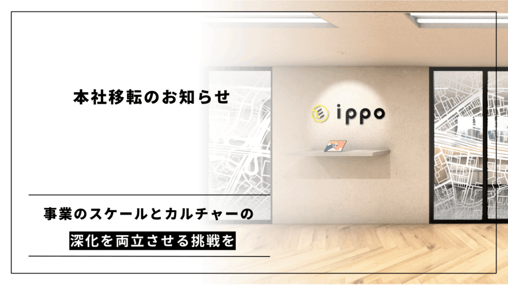 IPPO、本社移転のお知らせ