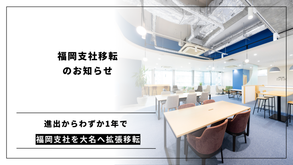 「福岡で勝負する」企業を場所から支援。オフィス移転のIPPO、進出からわずか1年で福岡支社を大名へ拡張移転