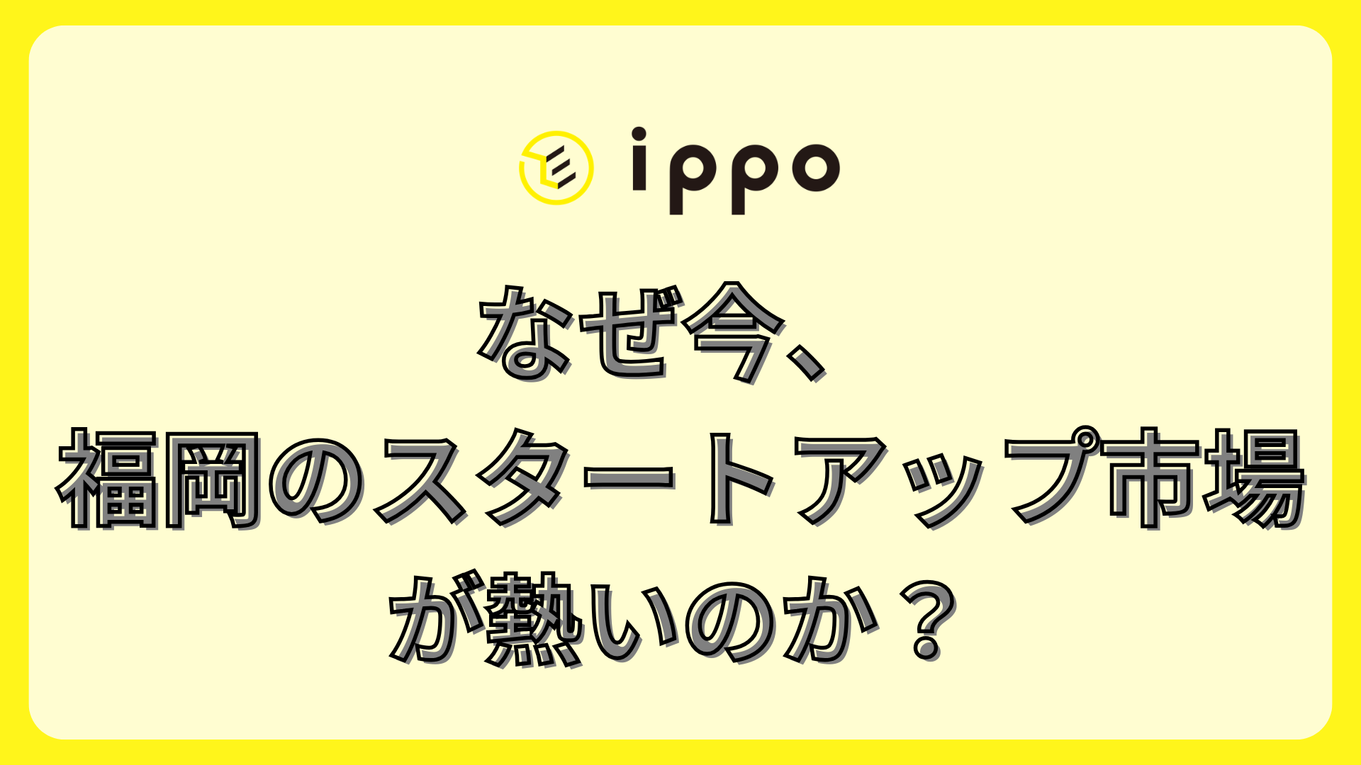 なぜ今、福岡のスタートアップ市場が熱いのか？