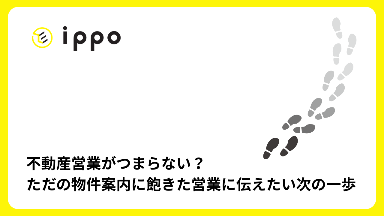 不動産営業がつまらない？ただの物件案内に飽きた営業に伝えたい次の一歩