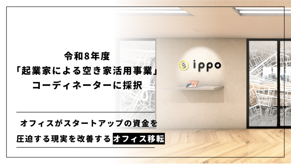 令和8年度「起業家による空き家活用事業」のコーディネーターに採択されました
